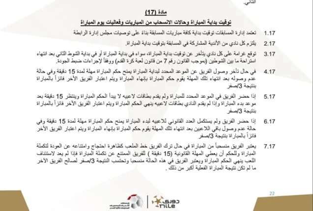 بند تم إلغاؤه.. لائحة مسابقة الدوري تُدين الرابطة قبل ساعات من قرار أزمة القمة