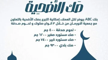 بنك ABC يتيح إمكانية التبرع لصك الأضحية بالتعاون مع جمعية الأورمان.