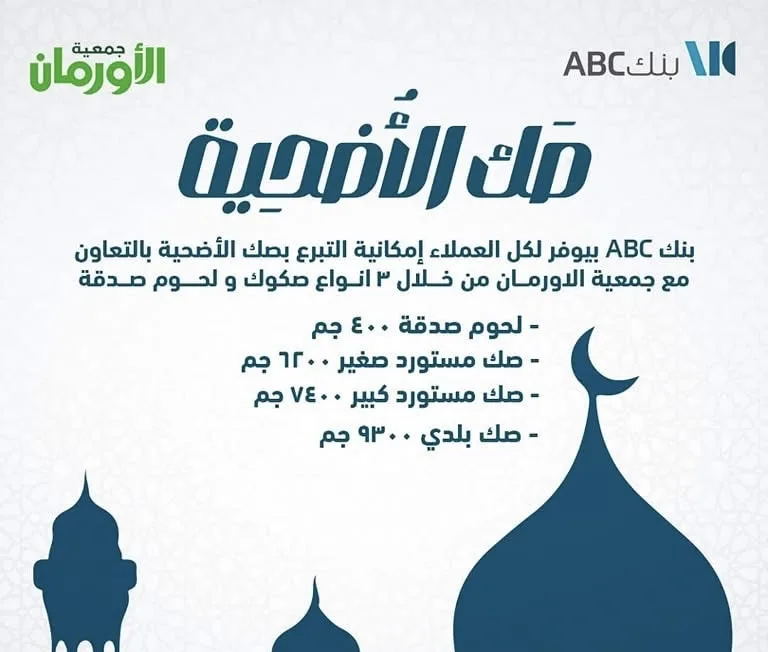 بنك ABC يتيح إمكانية التبرع لصك الأضحية بالتعاون مع جمعية الأورمان. بنك ABC يتيح إمكانية التبرع لصك الأضحية بالتعاون مع جمعية الأورمان.
