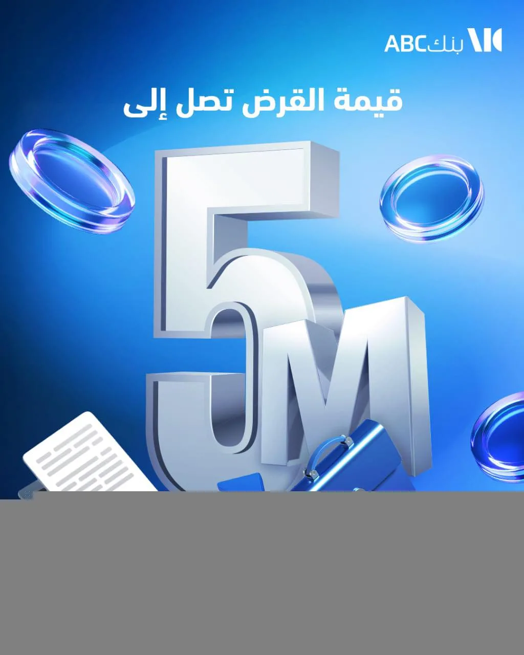 بنك ABC يتيح قرضًا لـ”موظفي البنوك” بقيمة تصل إلى 5 ملايين وبالتقسيط حتى 12 عامًا