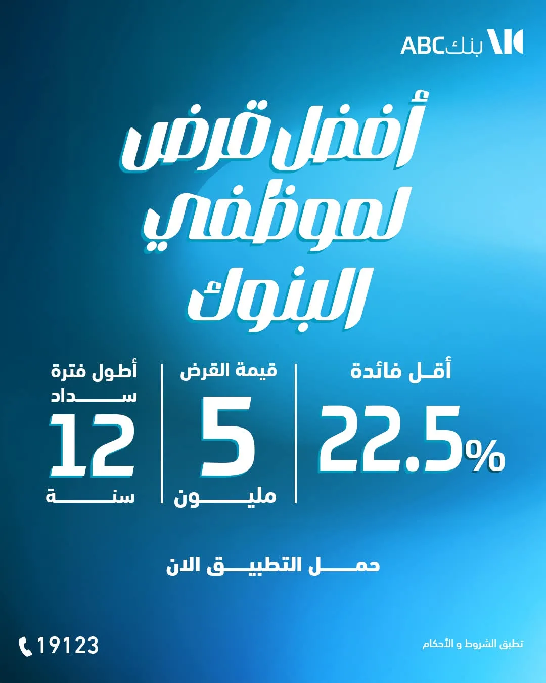 بنك ABC يقدم قرضًا لموظفي البنوك بقيمة 5 ملايين جنيه مع إمكانية السداد حتى 12 عامًا. بنك ABC يقدم قرضًا لموظفي البنوك بقيمة 5 ملايين جنيه مع إمكانية السداد حتى 12 عامًا.
