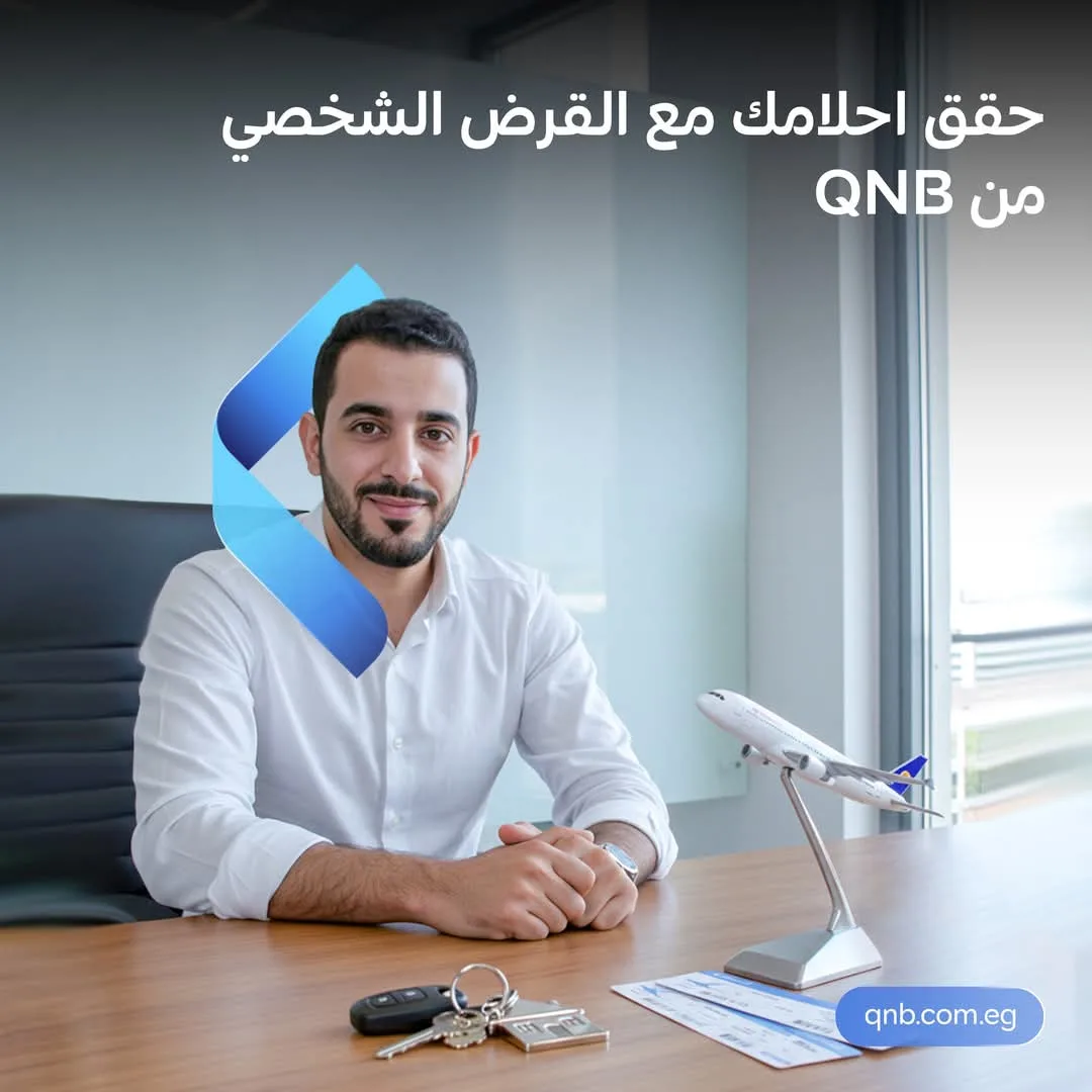 بنك QNB يتيح الحصول على قرض شخصي باقل سعر فائدة وخصم على المصاريف الإدارية