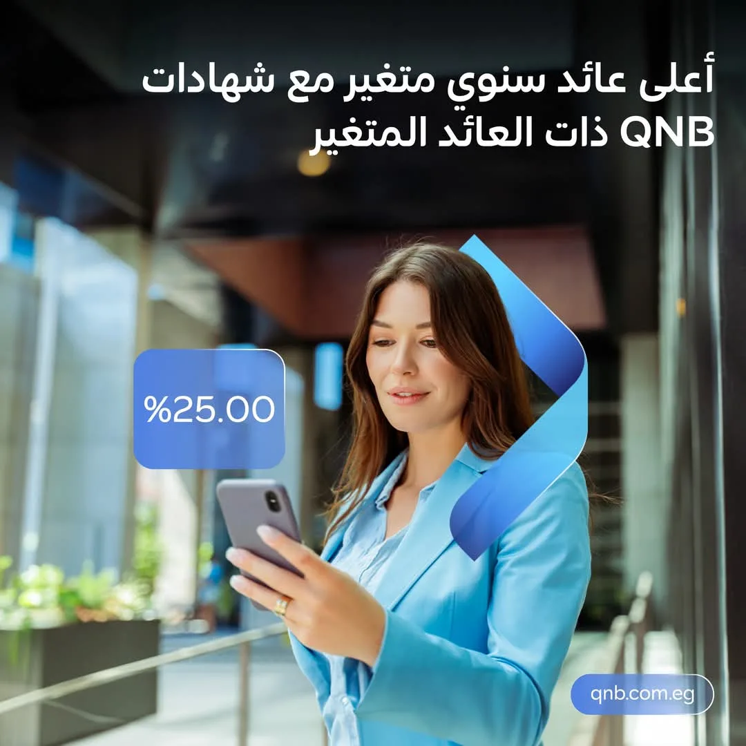 بنك QNB يتيح شهادة ادخار بعائد متغير يصرف شهريًا أو ربع سنويًا