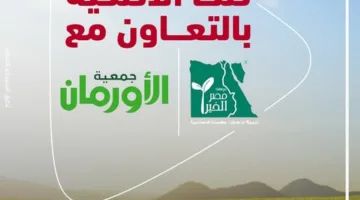 بنك أبوظبي التجاري يتيح فرص شراء صكوك الأضحية عبر “مصر الخير” و”جمعية الأورمان”