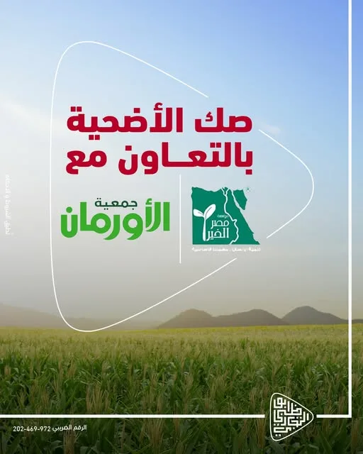 بنك أبوظبي التجاري يتيح فرص شراء صكوك الأضحية عبر “مصر الخير” و”جمعية الأورمان” بنك أبوظبي التجاري يتيح فرص شراء صكوك الأضحية عبر “مصر الخير” و”جمعية الأورمان”