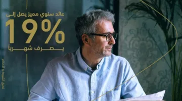 بنك أبوظبي التجاري يقدم لعملاء إكسيلنسي “حساب التوفير الشهري” بعائد سنوي يصل إلى 19.75%