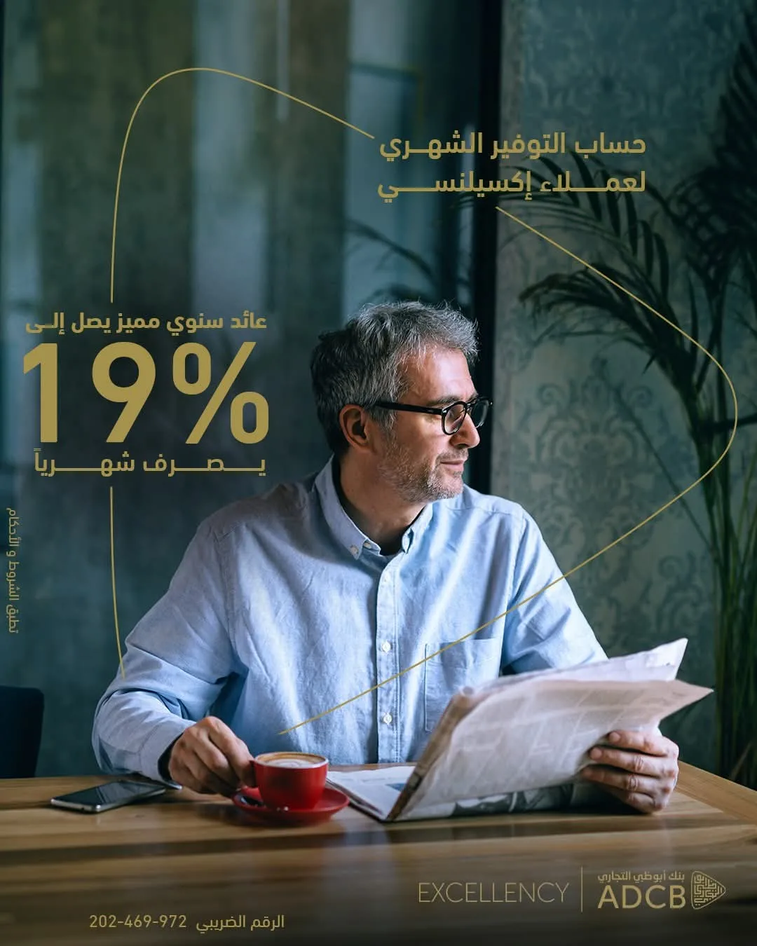 بنك أبوظبي التجاري يقدم لعملاء إكسيلنسي “حساب التوفير الشهري” بعائد سنوي يصل إلى 19.75% بنك أبوظبي التجاري يقدم لعملاء إكسيلنسي “حساب التوفير الشهري” بعائد سنوي يصل إلى 19.75%