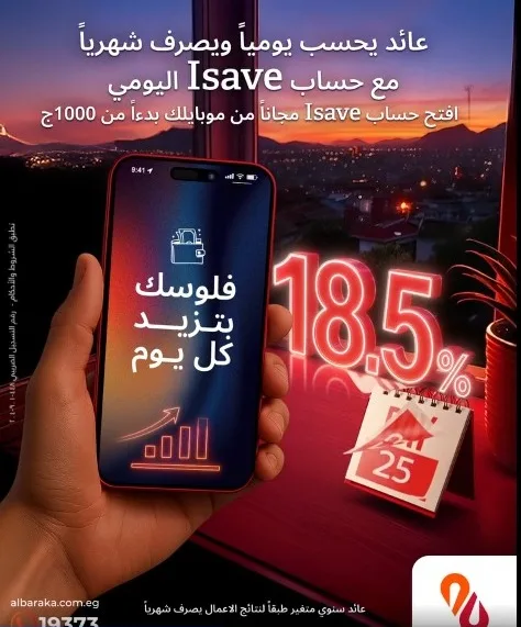 بنك البركة يقدم “حساب I-Save” بعائد سنوي 18.5% يُحتسب يومياً ويُصرف شهرياً. بنك البركة يقدم “حساب I-Save” بعائد سنوي 18.5% يُحتسب يومياً ويُصرف شهرياً.