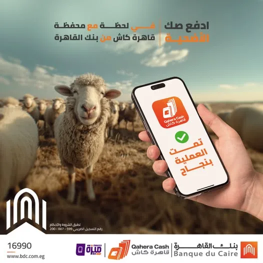 بنك القاهرة يتيح بسهولة وأمان شراء “صك الأضحية” من خلال محفظة قاهرة كاش بنك القاهرة يتيح بسهولة وأمان شراء “صك الأضحية” من خلال محفظة قاهرة كاش