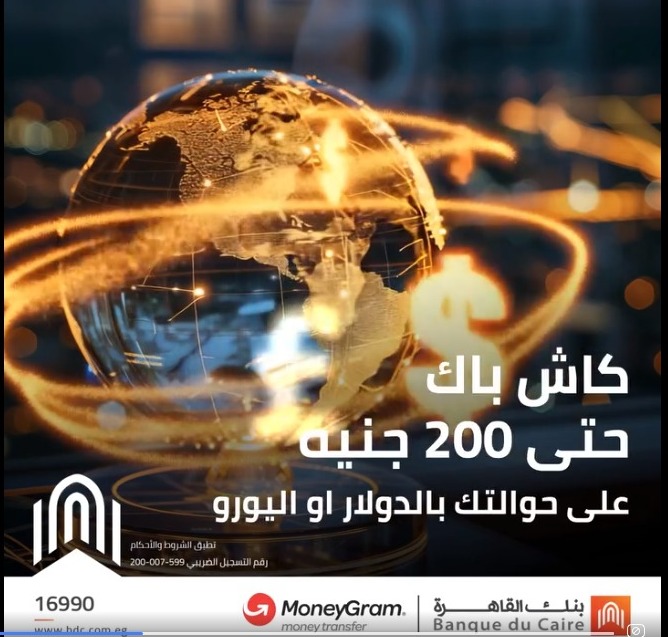 بنك القاهرة يتيح كاش باك يصل إلى 200 جنيه على استلام الحوالات بالعملات الأجنبية