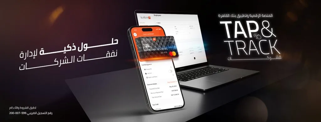 بنك القاهرة يُطلق منصة رقمية وتطبيقاً للهواتف باسم BdC Tap and Track بنك القاهرة يُطلق منصة رقمية وتطبيقاً للهواتف باسم BdC Tap and Track