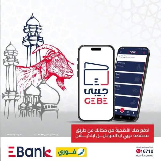 بنك تنمية الصادرات يتيح إمكانية شراء صك الأضحية بيسر وأمان عبر “محفظة جيبي أو تطبيق الموبايل البنكي” بنك تنمية الصادرات يتيح إمكانية شراء صك الأضحية بيسر وأمان عبر “محفظة جيبي أو تطبيق الموبايل البنكي”