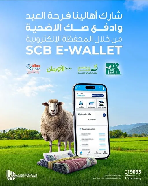 بنك قناة السويس يتيح شراء صكوك الأضحية بسهولة وأمان من خلال محفظة SCB E-Wallet الإلكترونية. بنك قناة السويس يتيح شراء صكوك الأضحية بسهولة وأمان من خلال محفظة SCB E-Wallet الإلكترونية.