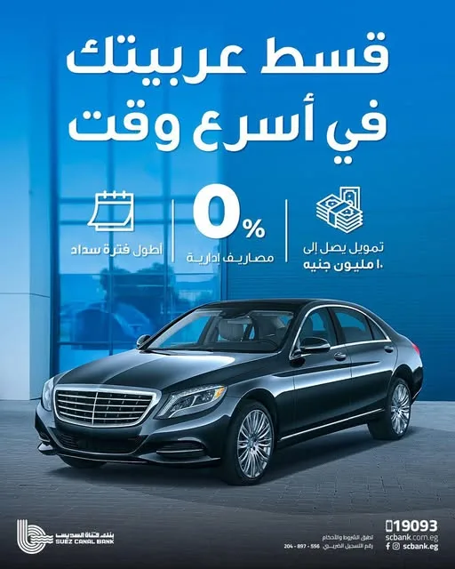 بنك قناة السويس يقدم “تمويل السيارات” بمبلغ 10 ملايين جنيه مع إمكانية السداد على مدى 120 شهرًا بنك قناة السويس يقدم “تمويل السيارات” بمبلغ 10 ملايين جنيه مع إمكانية السداد على مدى 120 شهرًا