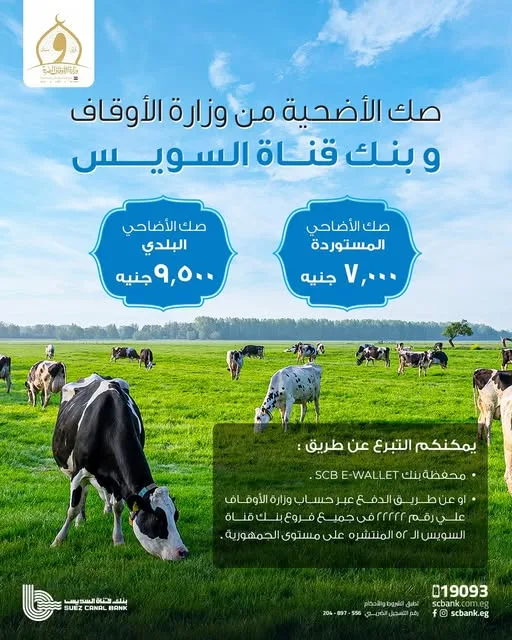 بنك قناة السويس يوفر إمكانية شراء “صك الأضحية” من وزارة الأوقاف من خلال محفظة SCB E-Wallet أو الخدمات المصرفية عبر الإنترنت.
