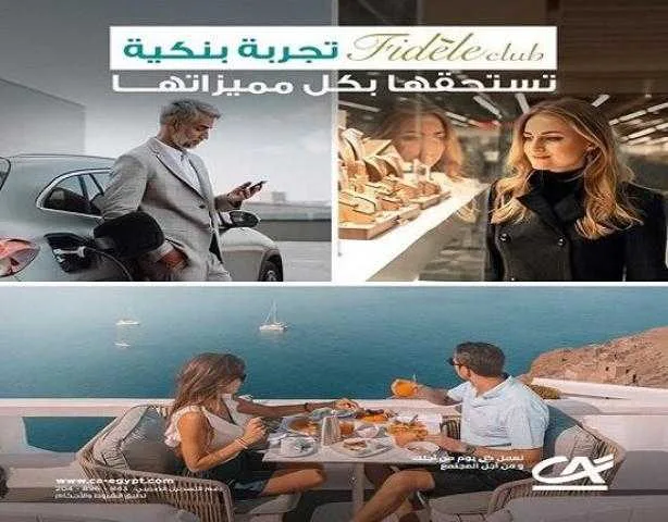 بنك كريدي أجريكول مصر يطلق باقة «Fidele Club» بمزايا حصرية لكبار العملاء