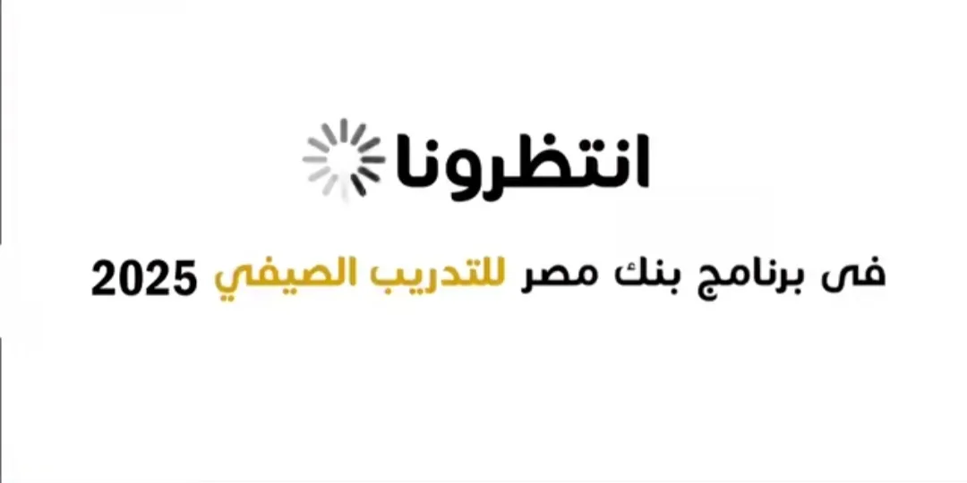بنك مصر يحدد موعد انطلاق “برنامج رواد التدريب الصيفي 2025” بنك مصر يحدد موعد انطلاق “برنامج رواد التدريب الصيفي 2025”
