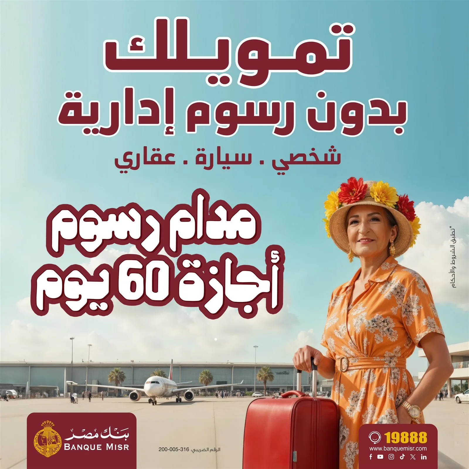 بنك مصر يطلق حملته الترويجية الجديدة لاعفاء العملاء من الرسوم الادارية لمدة 60 يوم