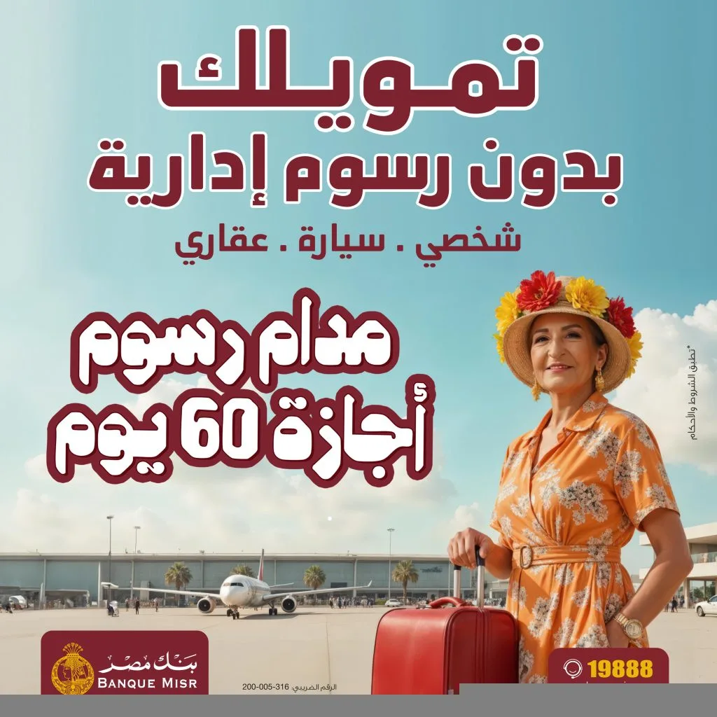 بنك مصر يعفي عملاءه من الرسوم الإدارية 60 يومًا على 4 تمويلات