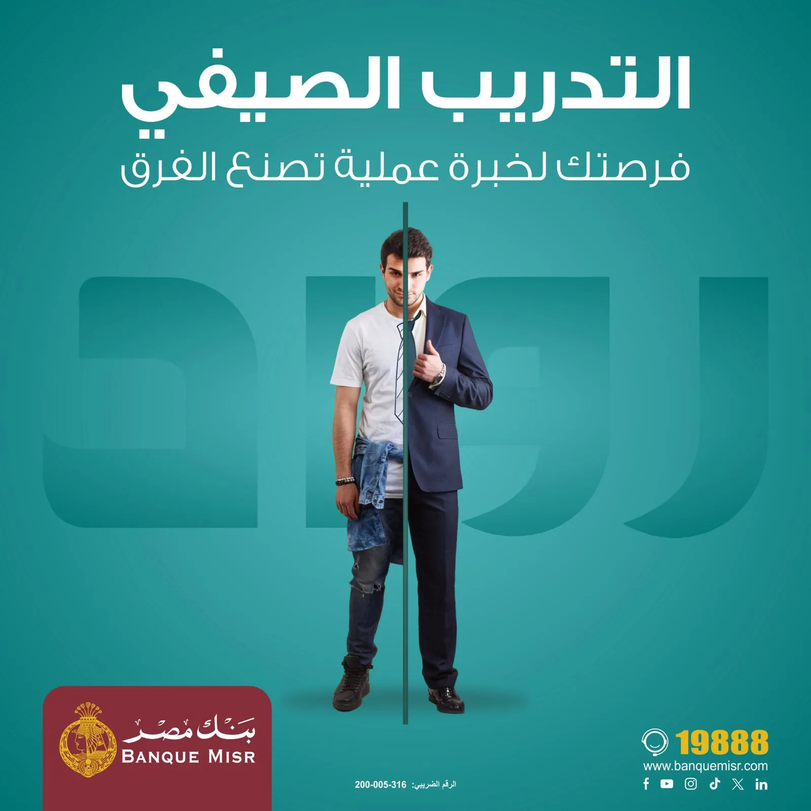 بنك مصر يفتح باب التسجيل لبرنامج “رواد” للتدريب الصيفي لطلاب الجامعات في عام 2025 بنك مصر يفتح باب التسجيل لبرنامج “رواد” للتدريب الصيفي لطلاب الجامعات في عام 2025