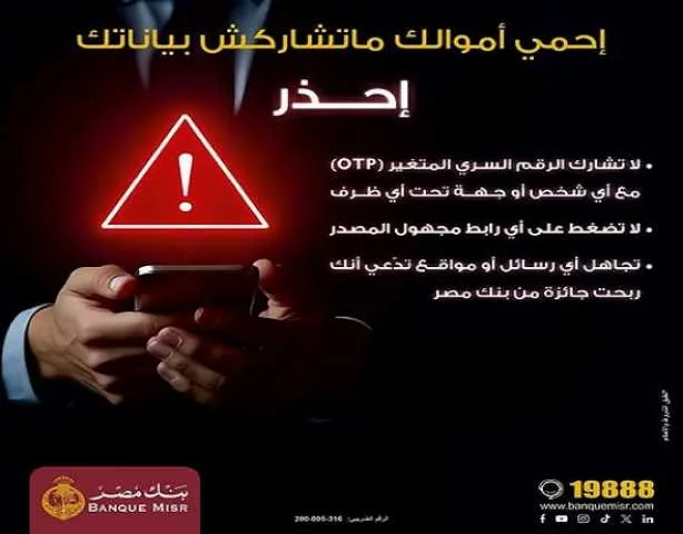 بنك مصر يقدّم إرشادات وتعليمات هامة للعملاء للوقاية من الاحتيال بنك مصر يقدّم إرشادات وتعليمات هامة للعملاء للوقاية من الاحتيال