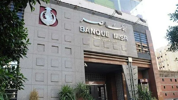 بنك مصر يقلص معدل الفائدة بمقدار 1% على هذه الحسابات.. التفاصيل كاملة بنك مصر يقلص معدل الفائدة بمقدار 1% على هذه الحسابات.. التفاصيل كاملة