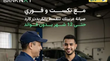 بنك نكست يقدم إمكانية تقسيط مصاريف صيانة السيارة على مدى 12 شهراً بدون فوائد