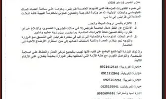 بيان إرشادي من وزارة الخارجية الليبية حول التطورات في طرابلس