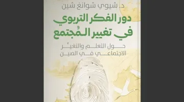 بيت الحكمة للثقافة يُصدر كتابًا بعنوان ‘مساهمة الفكر التربوي في Transforming المجتمع’