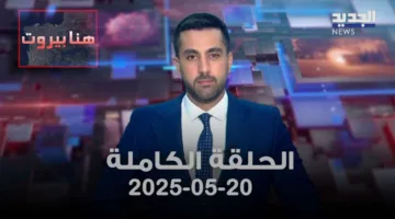 بيروت اليوم – إلياس جرادي – الحلقة الشاملة