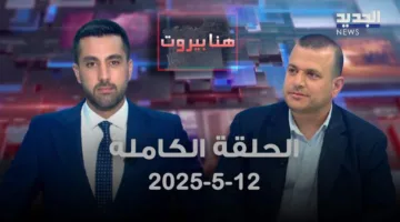 بيروت اليوم – مع مارك أبو عبدالله – الحلقة الكاملة