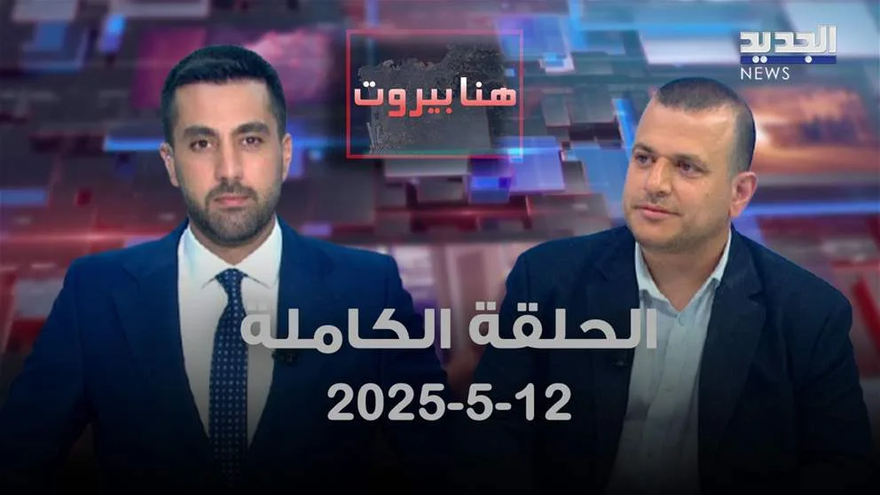 بيروت اليوم – مع مارك أبو عبدالله – الحلقة الكاملة بيروت اليوم – مع مارك أبو عبدالله – الحلقة الكاملة
