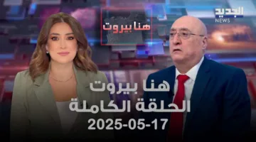 بيروت هنا – جوزيف أبو فاضل – الحلقة كاملة