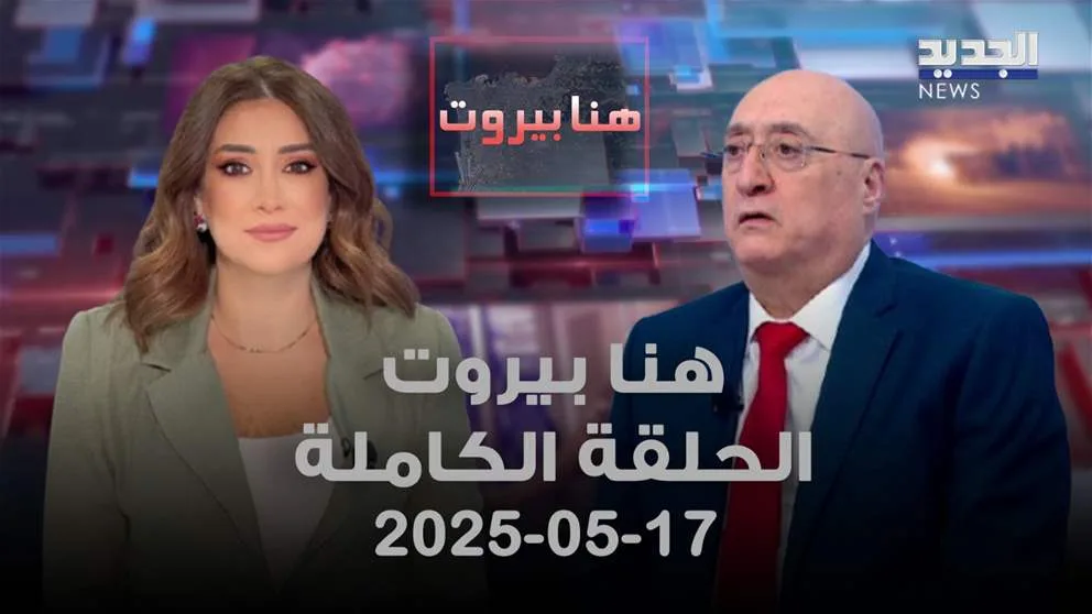 بيروت هنا – جوزيف أبو فاضل – الحلقة كاملة بيروت هنا – جوزيف أبو فاضل – الحلقة كاملة