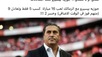 بيسيرو ملك التعادلات.. أرقام صادمة عن نتائج الزمالك مع المدرب البرتغالي