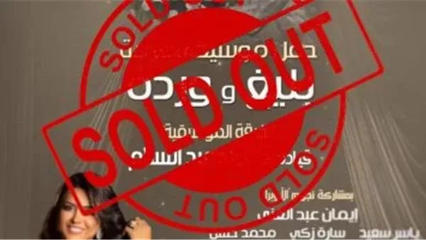 بيع جميع تذاكر حفل “وردة وبليغ” في دار الأوبرا بيع جميع تذاكر حفل “وردة وبليغ” في دار الأوبرا