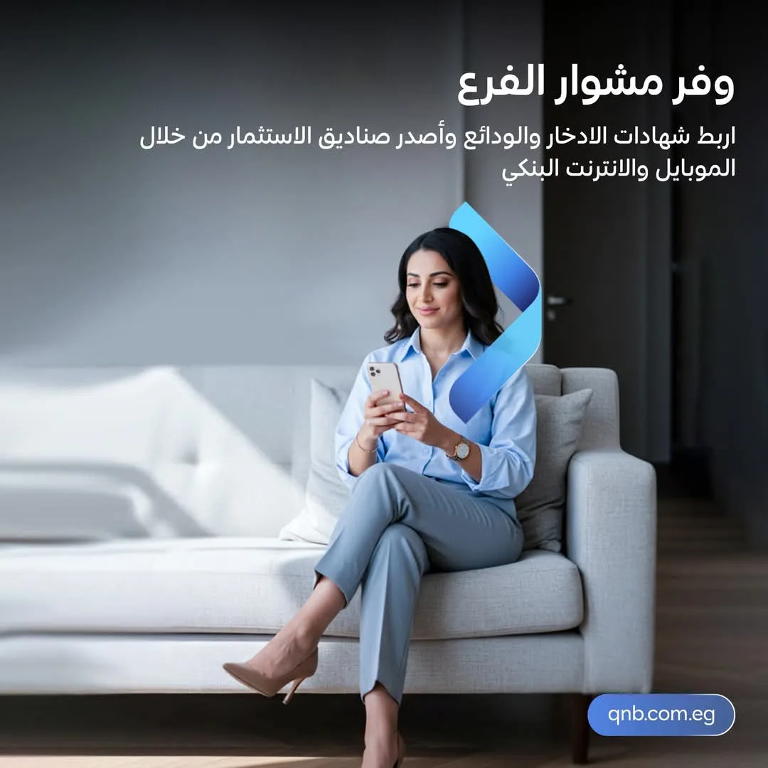 بينما أنت في موقعك، قم بربط الشهادات والودائع واطلق صناديق الاستثمار من خلال خدمة الهاتف المحمول والإنترنت البنكي من بنك QNB. بينما أنت في موقعك، قم بربط الشهادات والودائع واطلق صناديق الاستثمار من خلال خدمة الهاتف المحمول والإنترنت البنكي من بنك QNB.