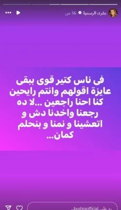 «بينما كنتم في طريقكم، كنا في العودة».. بشرى تُرسل رسالة غامضة | صورة «بينما كنتم في طريقكم، كنا في العودة».. بشرى تُرسل رسالة غامضة | صورة