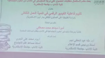 تأثير الفيديو الرقمي على تعزيز النشاط الثقافي: دراسة تطبيقية في الصالون الثقافي بدار أوبرا الإسكندرية.