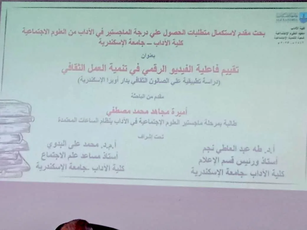 تأثير الفيديو الرقمي على تعزيز النشاط الثقافي: دراسة تطبيقية في الصالون الثقافي بدار أوبرا الإسكندرية. تأثير الفيديو الرقمي على تعزيز النشاط الثقافي: دراسة تطبيقية في الصالون الثقافي بدار أوبرا الإسكندرية.