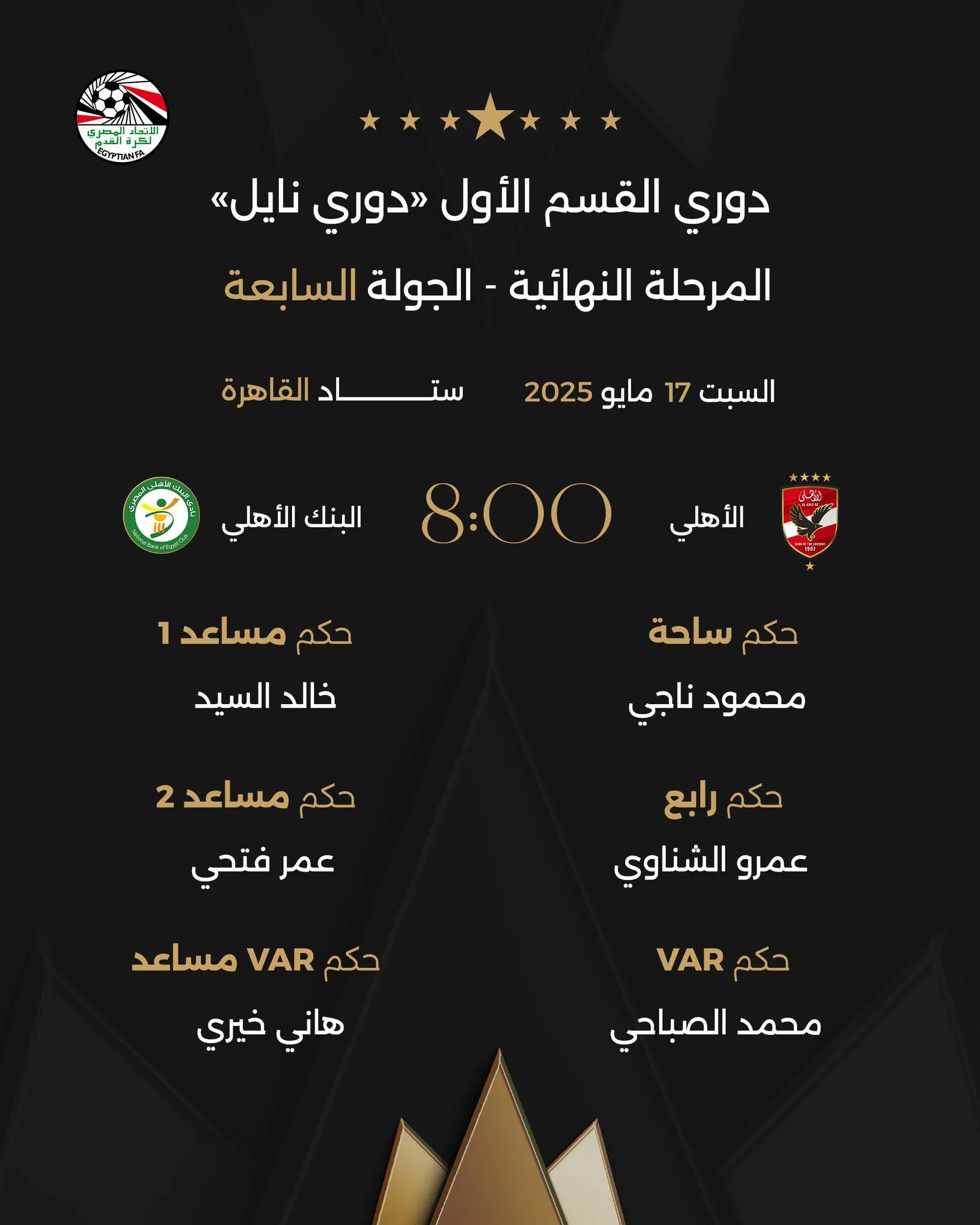 تأكيدًا لما ذكره القاهرة 24: محمود ناجي يقود مباراة الأهلي والبنك، وبسيوني حكمًا لمواجهة بيراميدز وبتروجيت.