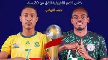 تابع البث المباشر لمباراة جنوب إفريقيا ونيجيريا في كأس الأمم الإفريقية للشباب تحت 20 عاماً