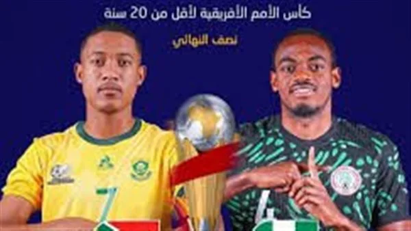 تابع البث المباشر لمباراة جنوب إفريقيا ونيجيريا في كأس الأمم الإفريقية للشباب تحت 20 عاماً