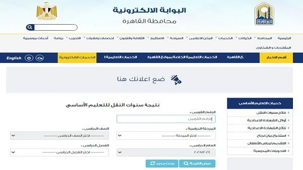 تابع معنا.. نتائج الصف السادس الابتدائي 2025 في القاهرة لحظة بلحظة تابع معنا.. نتائج الصف السادس الابتدائي 2025 في القاهرة لحظة بلحظة