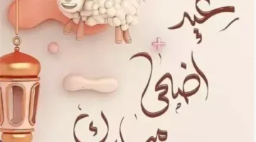 تاريخ أطول عطلة رسمية هذا العام: إجازة عيد الأضحى 2025