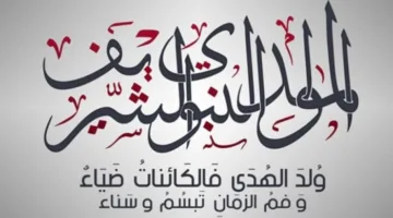 تاريخ إجازة المولد النبوي الشريف 2025 في مصر للقطاعين العام والخاص