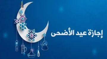 تاريخ إجازة عيد الأضحى 2025 في السعودية.. معلومات حول العطلة واحتفالات العيد