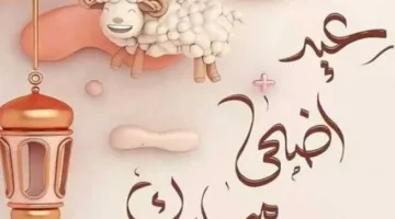 تاريخ إجازة عيد الأضحى لعام 2025