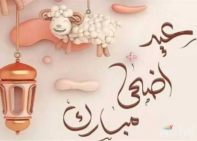تاريخ إجازة عيد الأضحى لعام 2025 تاريخ إجازة عيد الأضحى لعام 2025