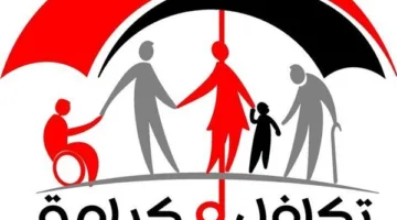 تاريخ استلام بطاقة تكافل وكرامة للمستفيدين الجدد: كيفية الاستعلام باستخدام الرقم القومي